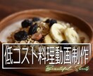 料理動画を【低コスト・短期間】制作します PR｜SNS｜ウェブサイト｜食品メーカー イメージ1