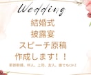 結婚式・披露宴のスピーチ原稿作成いたします 友人・上司・親族など披露宴のスピーチ作成にお困りの方必見！ イメージ1