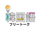 TOPIK6級所有！韓国語のお手伝いします 楽しく韓国語でフリートークしませんか？ イメージ1