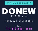 Instagramアカウント運用代行します DONEW for Instagram イメージ1
