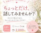 独立系FP×カウンセラーが寄り添いますます プラン①：お試しプラン　2,000円（チャット3往復） イメージ1