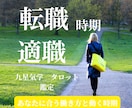 転職時期と【適職】を鑑定します あなたに合う働き方と動く時期を読み解きます イメージ1