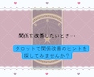 向き合うヒント！夫婦関係の悩みタロット鑑定します 言葉にしづらい夫婦のモヤモヤを丁寧に読み解きます イメージ6