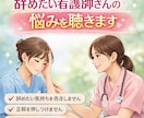 辞めたい看護師さんの悩みを聴きます 現役看護師が、否定せず・急がせず、お話をお聴きします。 イメージ1