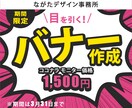格安１５００円！バナー作成いたします 【期間限定8月31日まで】目を引くバナーを高品質・低価格で。 イメージ1