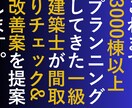 間取りの相談にのります あなたの間取りはもっと良くなる イメージ1
