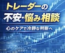 トレーダーの不安や悩みの相談に乗ります 経験豊富な専業トレーダーによる心のケア イメージ1