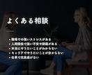 仕事で充実したい方のキャリアチェンジ、相談します ◎大企業人事経験有り◎充実・没頭・夢中の発見◎月額継続プラン イメージ3