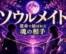 あの人はツインレイ？魂の繋がりを視ます 白狐が魂のご縁と真実を読み解きます イメージ5