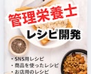 管理栄養士がレシピ開発します SNSやお店で使用するレシピを考えます！ イメージ1