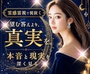 望む答えより【真実】を霊感霊視で視ます ⭐️気休めでは終わらせない“現実と本音”を深く読み解きます イメージ1