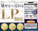 現役インハウスデザイナーが売れるLP制作します ココナラ出品記念！先着５名までの大特価！ イメージ1