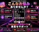 インスタ運用代行で集客・認知拡大を支援しますます 投稿制作・リール運用・フォロワー獲得をサポート イメージ2