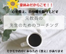 元教員が「先生のためのコーチング」をします 「先生」を横に置き、安心の場で心を整え、自分軸を取り戻します イメージ1