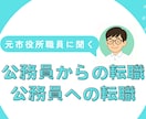 公務員からの転職（公務員への転職）ご相談のります 元市役所職員にお気軽お悩み相談！ イメージ1