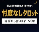 忖度なしのタロット鑑定で本音をお伝えします 結論から言います｜可能性が低いなら低いと伝える正直鑑定 イメージ1
