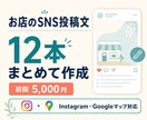 お店のSNS投稿文を12本まとめて作成します 「何を投稿すればいいか分からない」を解決します。 イメージ1