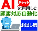 ＡＩチャットによる自動対応システムを提供します 基本料金のみでも十分！ＡＩ活用の可能性をお試しいただけます イメージ1