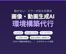 画像・動画生成AIの環境構築を代行します ComfyUI・Colabのエラー解消から量産の仕組みまで イメージ1