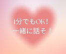 １分でも！２分でも！お相手します ほーんとお気軽にどうぞ。寄り添います イメージ1