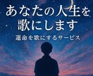 あなたの人生を歌にします あなたの人生を、たった一つの歌にしませんか？ イメージ1