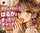否定しません♡1時間まったりチャットで寄り添います 否定しません♡寂しい時にはるかがまったり優しく寄り添うよ イメージ1