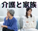 介護がきっかけでこじれた家族関係の悩みを和らげます 主任ケアマネ・包括職員があなたの悩みに寄り添います。 イメージ1