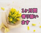 1ヶ月間  心のサポートを致します お悩みを一緒に考えます。寄り添います。安心なサポートをします イメージ1