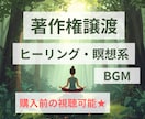 購入前視聴可！ヒーリング・瞑想系BGMを提供します 著作権譲渡★お得な3曲や5曲のセット販売あり！ イメージ1