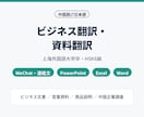 中国語⇄日本語のビジネス翻訳・資料翻訳をします パワポ・Excel資料もそのまま翻訳｜HSK6級 イメージ1