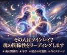 彼はツインレイ？魂の関係性をリーディングします 今の2人のステージ〜統合までを視ます イメージ1
