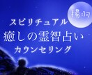 癒しの占いカウンセリングにてメッセージお届けします ☽幸せへと向かって ☽人生全般のお悩み何でもご相談ください イメージ1