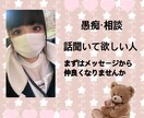 悩み・愚痴等ある人お話ききます 貴方の悩みや不安を安心やスッキリに変えさせてください イメージ1