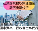 産業廃棄物収集運搬業　許可申請書作成代行します 全国対応！建設業申請書類に強い行政書士 イメージ1