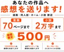 あなたの作品に2日以内で全力で感想をお送りします 一次創作・二次創作・ BL・NL・GL・ネームOK イメージ1