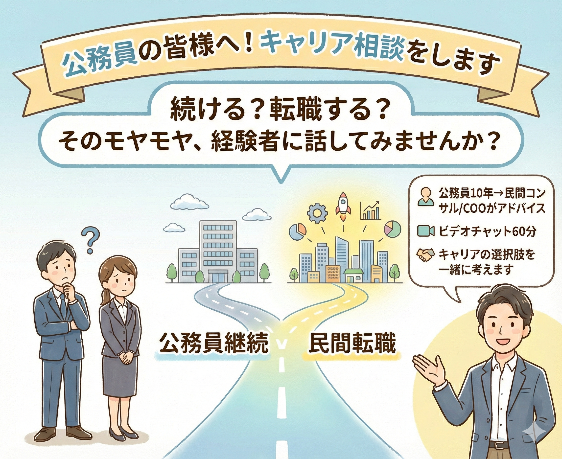 公務員の皆様へ！キャリア相談をします 元公務員のカウンセラーと「輝ける」キャリアを探しましょう イメージ1