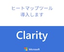 ヒートマップツールの導入をいたします 無料で使えるヒートマップツールでサイト分析しませんか イメージ1