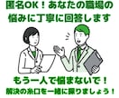 匿名OK！あなたの職場の悩みに丁寧に回答します もう一人で悩まないで！解決の糸口を一緒に探りましょう！ イメージ1