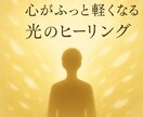 癒しと浄化を同時に心が軽くなるヒーリングを送ります 原因不明の不調や不運に、優しく終止符を前向きな変化をサポート イメージ1