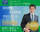 サイポンで高品質なホームページを格安で制作します 求人採用特化型サイトを格安で作りたいかた必見です。 イメージ1