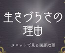 あなたの抱える生きづらさの理由をタロットで占います 「自分を大切にすること」に自信をつけたいあなたへ イメージ1