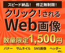 クリック！されるWeb画像を迅速丁寧に作成します 今なら限定価格1,500円で作成中！ イメージ1