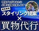 男性専用/買物代行！あなたに必要な洋服を探します TikTokの人気講師がデート服・婚活ファッション迷子を救う イメージ1