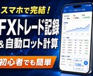 スマホ完結  FXロット計算と記録を提供します スマホの気軽さと自動計算の安心感がダブルで伝わります イメージ1