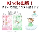 Kindle出版！読まれる表紙イラスト描きます Amazon電子書籍で目にとまる ゆるふわイラスト届けます イメージ1