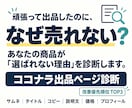 売れない原因をココナラ出品ページから診断します 選ばれない「原因」と改善点を第三者目線で診断します イメージ1