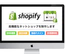 Shopifyで高品質なECサイトを制作いたします Shopify Experts認定エンジニアにお任せ下さい イメージ1
