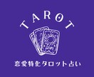 恋愛・復縁に特化した優しいタロット占いします 心に寄り添うタロットで前向きな一歩をサポート イメージ1