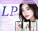 先着3名限定★女性の心を動かし選ばれるLP作ります 丁寧なヒアリングであなたの想いが伝わるLPを制作します イメージ1