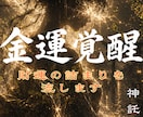 あなたの眠る金運を解放しお金・財の詰まりを流します 眠れる財を解放し金運低迷期から抜ける秘策をアドバイスします イメージ1